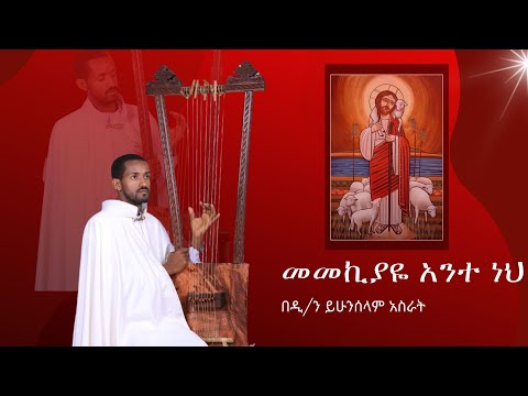 የበገና መዝሙር "መመኪያዬ አንተ ነህ" ዲ/ን ይሁንሰላም አስራት  Begena Mezmur " Memekiyaye ante neh" Dn Yihunselam Asrat
