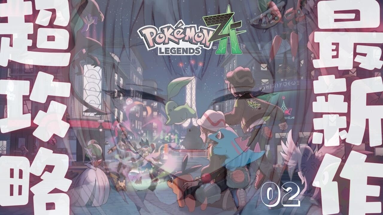#02【 Pokémon LEGENDS Z-A 】２枠目！本日発売！最速初見プレイ！！王覇山、３年ぶりのレジェンズ旅。（ ミアレシティにぜってーおいで ）【 にじさんじ┊︎葉山舞鈴 】