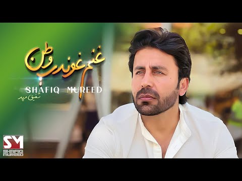 Shafiq Mureed - (Homeland Like Wheat) غنم غوندې وطن OFFICIAL LYRICS VIDEO