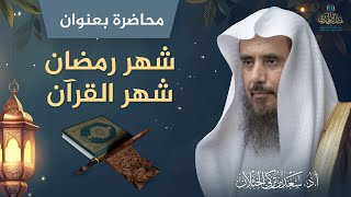 محاضرة بعنوان: شهر رمضان شهر القرآن | الشيخ أ.د سعد الخثلان image