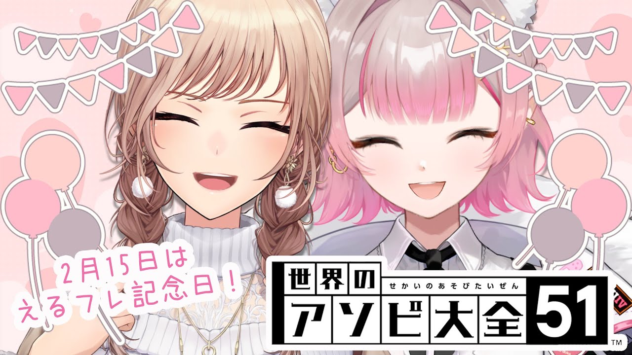 【世界のアソビ大全】年に1度のえるフレ記念日がやってきた【にじさんじ/える/フレン・E・ルスタリオ】