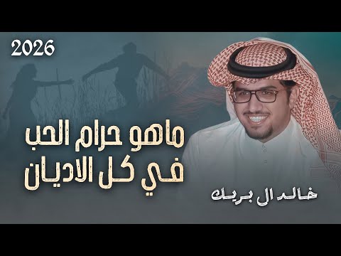 ماهو حرام الحب في كل الاديان خالد ال بريك