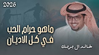 كلمات اغنية ماهو حرام الحب في كل الاديان خالد ال بريك