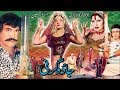 JADOO GARNI 1991 SULTAN RAHI NADRA ISMAIL SHAH SAIMA GHULAM MOHAYUDDIN