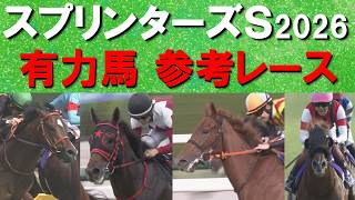 【いよいよ秋のG I開幕！桜花賞馬も参戦】パンジャタワー、スターアニス、フリッカージャブ、ウインカーネリアン、ピューロマジック・・・スプリンターズステークスの参考レースをお届け！予想の参考に是非！