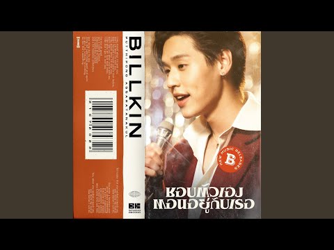 ชอบตัวเองตอนอยู่กับเธอ – Billkin