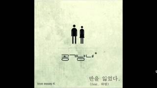 공기남녀 - 반을 잃었다(feat.하림)