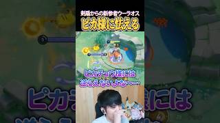 ピカチュウ様に怯える新参者ウーラオス #shorts #ポケモンユナイト #ユナイト