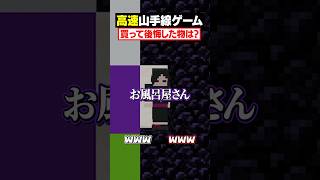 【高速山手線ゲーム😜】高速で「買って後悔したもの」を答えろ！#メメントリ #マイクラ #マインクラフト