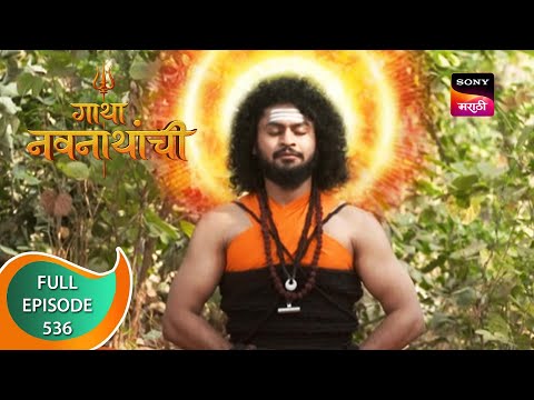 Gatha Navnathanchi - गाथा नवनाथांची - Ep 536 - Full Episode - 7th February 2023