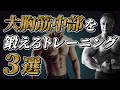 【筋トレ】胸板を厚くする!ダンベルを使って大胸筋の中部を鍛えるトレーニング3選