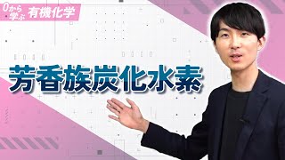 [Learn Organic Chemistry from Scratch] Lecture 17: Aromatic Hydrocarbons