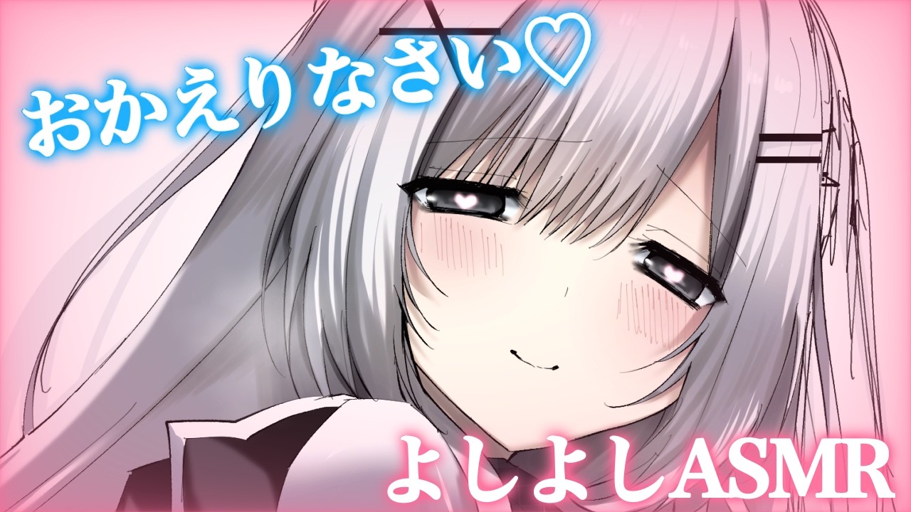 おかえりなさい♡あなただけにあまあまなよしよしタイム🐶♡【#asmr #睡眠導入 #earcuration #wispering #mouthsounds 】