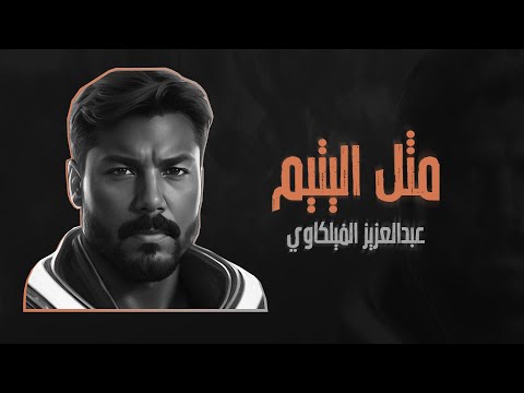 مثل اليتيم عبدالعزيز الفليكاوي