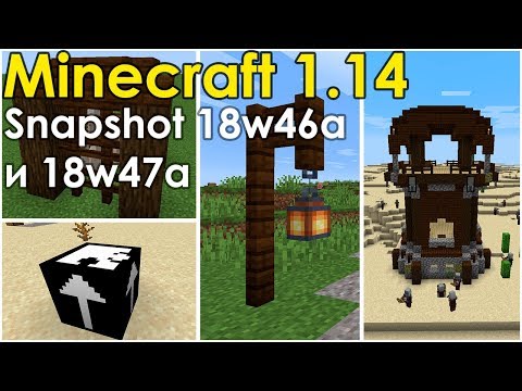 АВАНПОСТ, ФОНАРЬ И ТАИНСТВЕННЫЙ БЛОК | MINECRAFT 1.14 | Snapshot 18w46a и 47a | ПОЛНЫЙ ОБЗОР