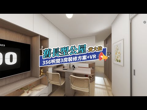 【公屋裝修】黃大仙二邨356呎单位間3房裝修度尺VR效果｜香港裝修｜傢俬訂造｜私樓裝修｜間房｜公屋裝修｜地台｜衣櫃｜櫥櫃｜兒童房｜尊尚設計 | Noble Design | 咨询电话：67373676