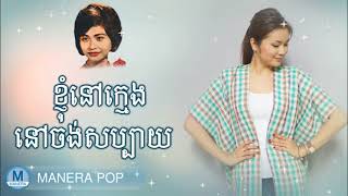 ខ្ញុំនៅក្មេងនៅចង់សប្បាយ (Ros sereysothea - រស់ សេរីសុទ្ធា)