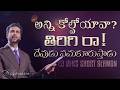 అన్ని కోల్పోయావా తిరిగి రా దేవుడు సమ�