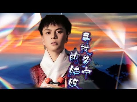 《寻找梦中的姑娘》才湖加的高亢嘹亮的歌声里，传递着深情豪迈！