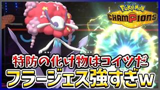 【ポケモン賭博黙示録#30-2】圧倒的な特防のフラージェスがフェアリー業界最強です【ポケモンチャンピオンズ/レギュM-B】
