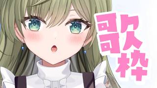 定期じゃない歌枠　#初見さん歓迎 (*´ω｀*)【#歌枠】 -Singing stream-JPVtuber  #歌枠  #初見歓迎　#joysound