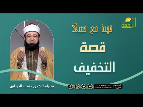 قصة التخفيف || برنامج قصة مع حبيبي مع د/ محمد الحسانين