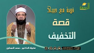 قصة التخفيف || برنامج قصة مع حبيبي مع د/ محمد الحسانين