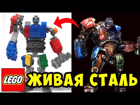 Лего & Реальная Сталь в 2022 | Обзор Мехов | FilVlog 15#