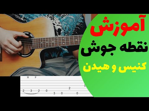 Canis Feat Mehrad Hidden - Noghte Joosh آکورد نقطه جوش از کنیس و مهرا هیدن