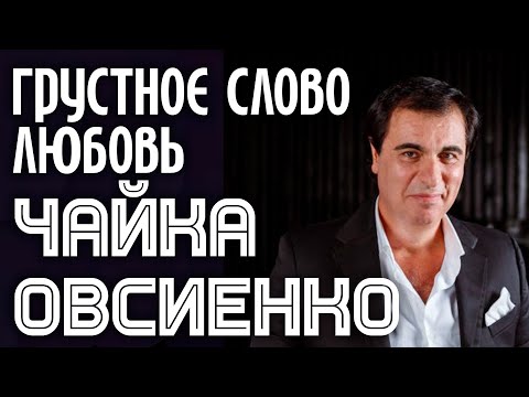 Виктор Чайка и Татьяна Овсиенко - Грустное слово любовь