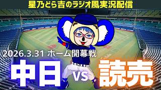 【ドラゴンズ応援実況】3/31(火)読売ジャイアンツvs中日ドラゴンズ ホーム開幕戦を一緒に観戦しようライブ 【プロ野球】