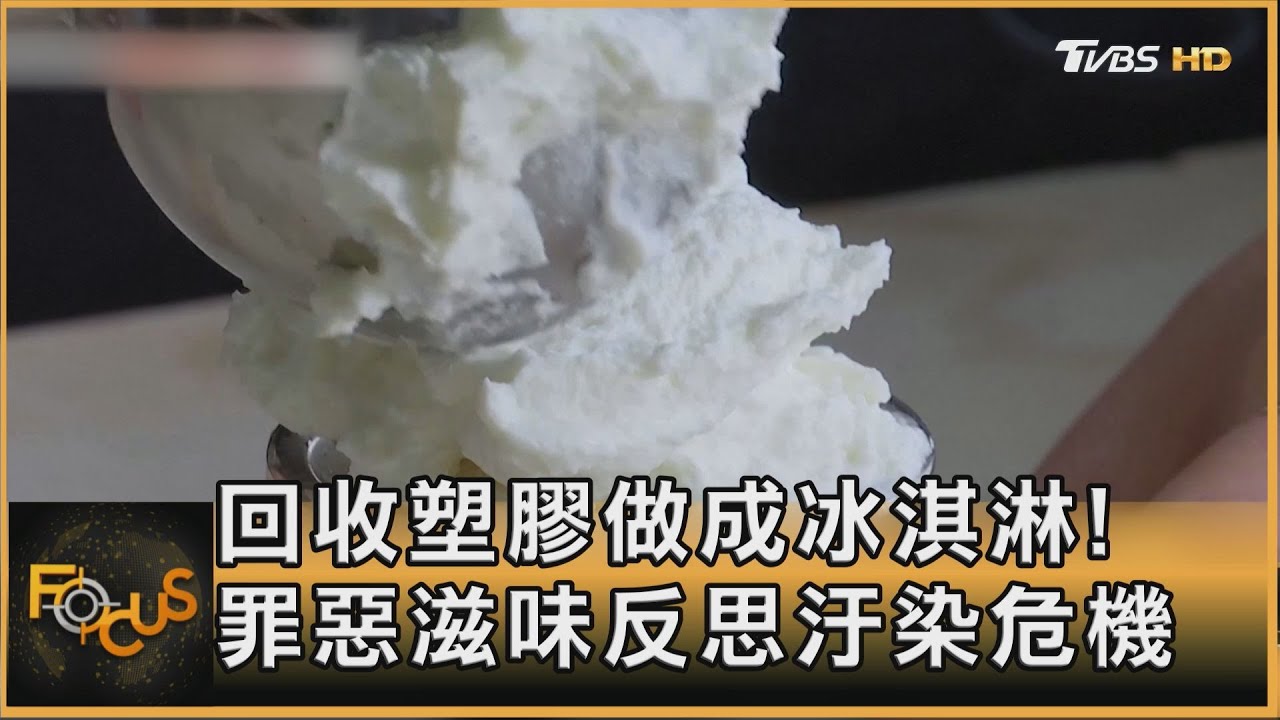 回收塑膠做成冰淇淋!「罪惡滋味」反思汙染危機