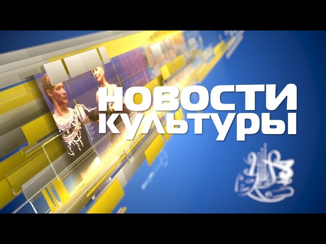 «Новости культуры» 22 июля 2022