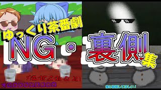 【ゆっくり茶番】ゆっくり茶番劇のNGシーン・裏側集