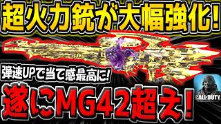 【CODM】遂にMG42超えの強さに！？あの超火力銃が大幅強化でクソ強くなってる件について【CODモバイル】