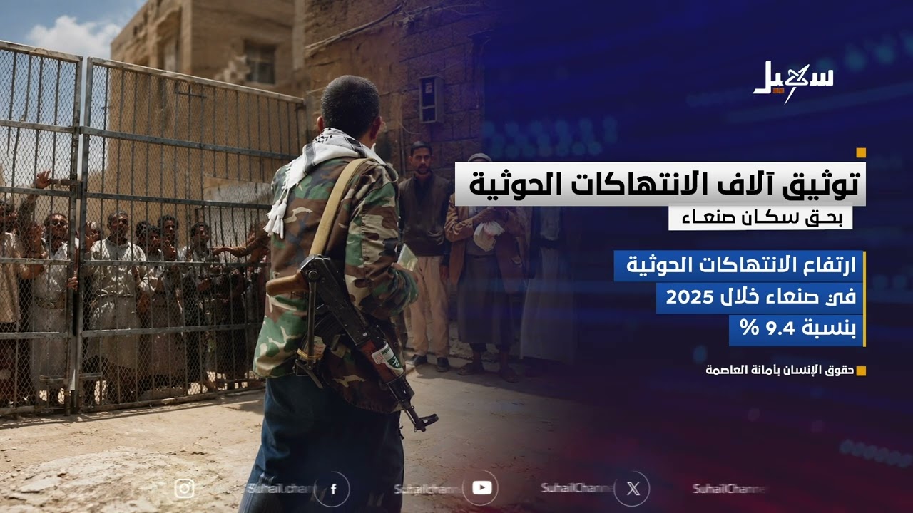 توثيق آلاف الانتهاكات الحوثية بحق سكان صنعاء