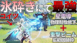 【原神】サンドローネが氷砕き界隈の中で史上最強になりました