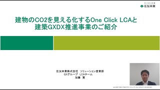 住友林業セッション