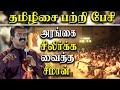 Naam Tamilar Seeman Latest Speech About Tamil Music Seeman Speech At Sanga Tamizhisai Vizha