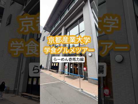 ＼学食グルメツアー／大人気メニュー「壱馬力の油そば」🍜