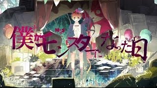 ☪『僕がモンスターになった日』 を歌ってみた。by天月