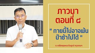 035-ภาวนา 8 กายนี้ไม่อาจพ้นป่าช้าไปได้- 