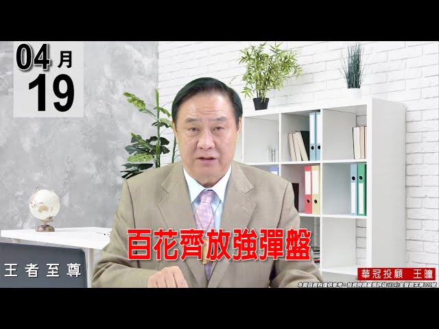 【王者至尊】 #王曈 0419《【百花齊放強彈盤】》#王曈 #王者至尊