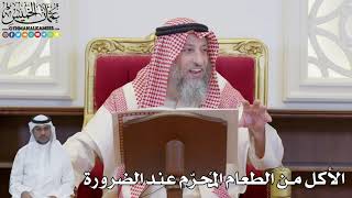 866 - الأكل من الطعام المُحرّم عند الضرورة - عثمان الخميس
