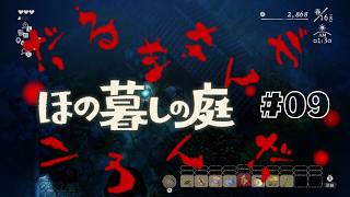 だ　る　ま　さ　ん　が #9 【ほの暮しの庭】