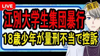 Download lagu 【江別大学生集団暴行】無期懲役は重すぎると本人が控訴…軽度知的障害の影響や少年刑務所の生活などを紹介します【かなえ先生の解説】 mp3