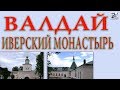 Валдай Святоозёрский Монастырь 