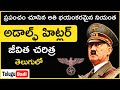 హిట్లర్ జీవిత చరిత్ర Adolf Hitler Biography In Telugu Hitler Lif