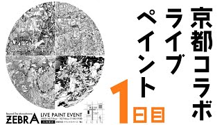 京都コラボライブペイントZEBRA 1日目 / Live Drawing Event ZEBRA day1