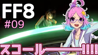 【FF8】ちょろっと実況！#9【FINAL FANTASYⅧ】